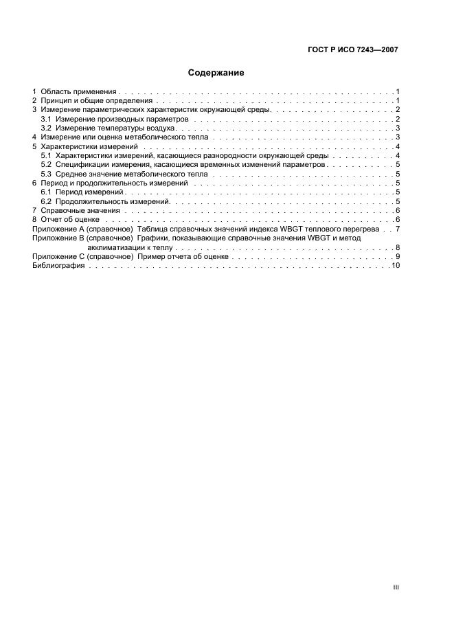 ГОСТ Р ИСО 7243-2007 3 страница