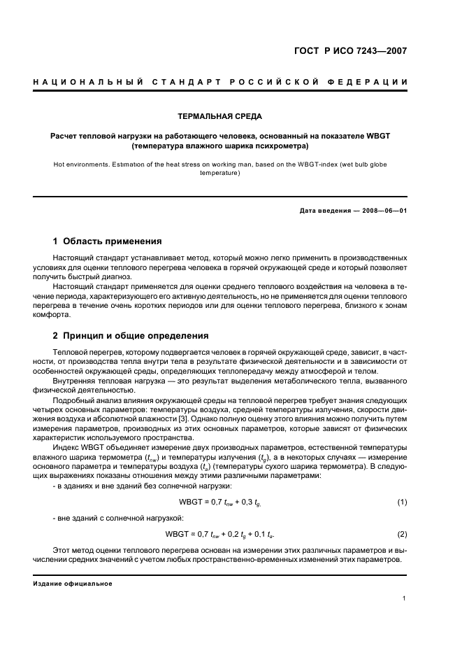 ГОСТ Р ИСО 7243-2007 5 страница