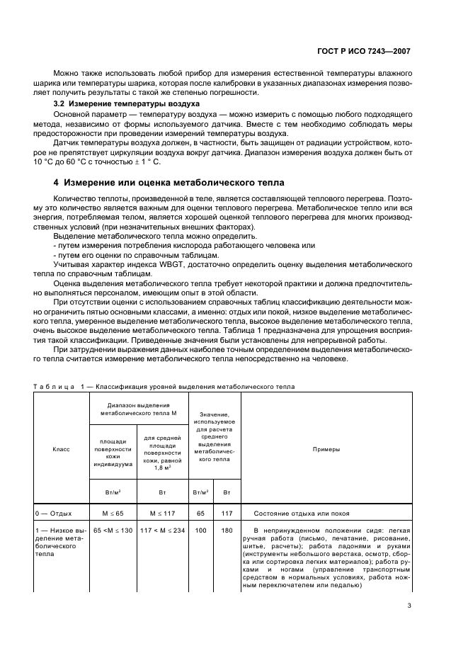 ГОСТ Р ИСО 7243-2007 7 страница