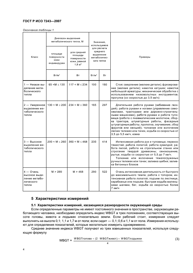 ГОСТ Р ИСО 7243-2007 8 страница