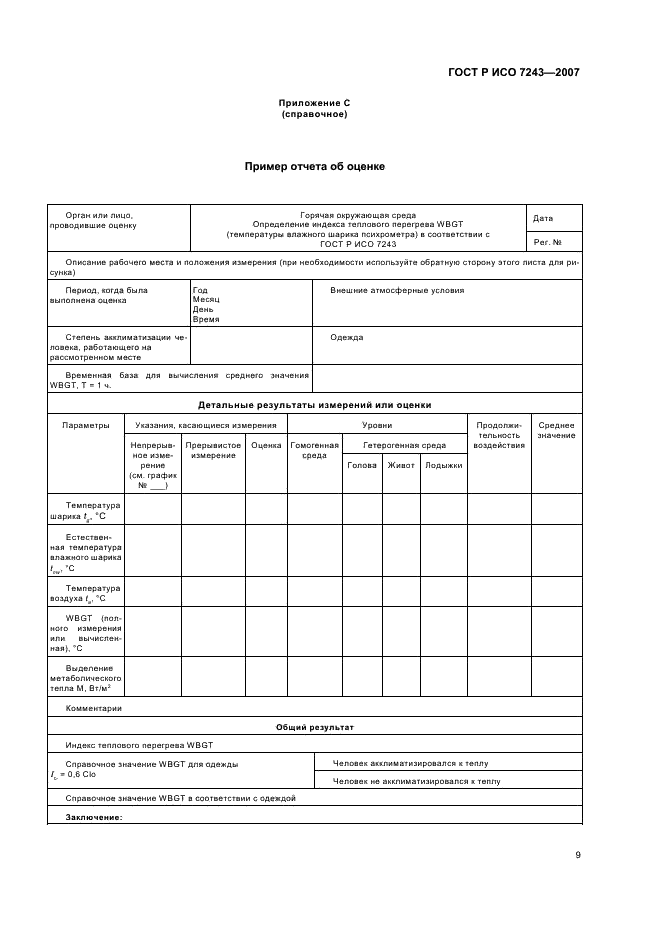 ГОСТ Р ИСО 7243-2007 13 страница