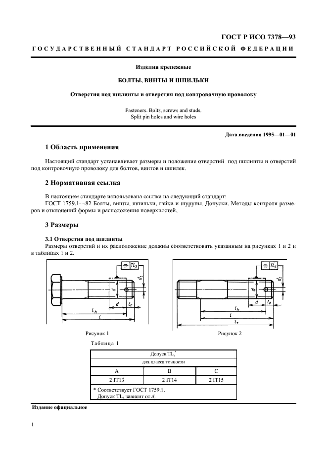 ГОСТ Р ИСО 7378-93 3 страница