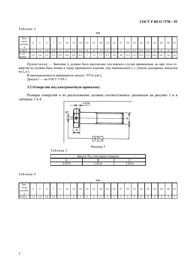 ГОСТ Р ИСО 7378-93 4 страница