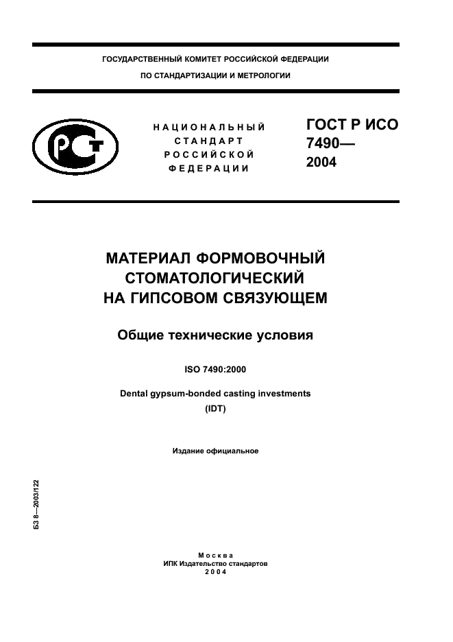 ГОСТ Р ИСО 7490-2004 1 страница