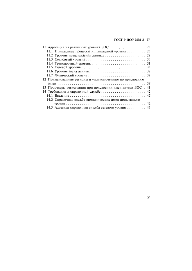 ГОСТ Р ИСО 7498-3-97 4 страница