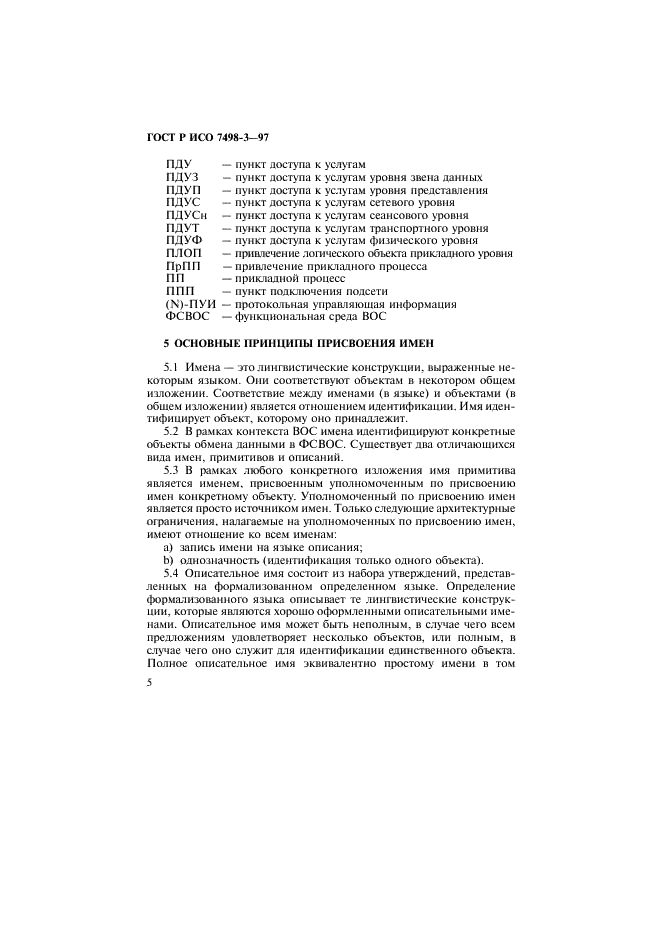 ГОСТ Р ИСО 7498-3-97 11 страница