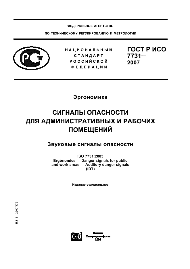 ГОСТ Р ИСО 7731-2007 1 страница