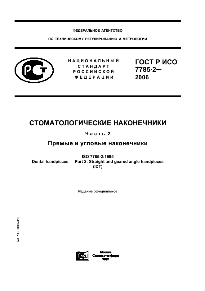 ГОСТ Р ИСО 7785-2-2006 1 страница