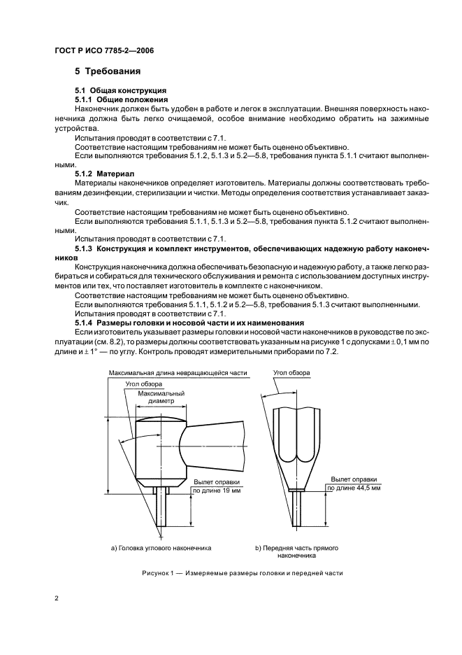 ГОСТ Р ИСО 7785-2-2006 5 страница