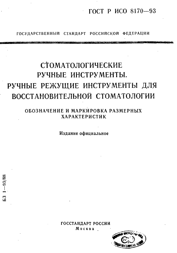 ГОСТ Р ИСО 8170-93 1 страница