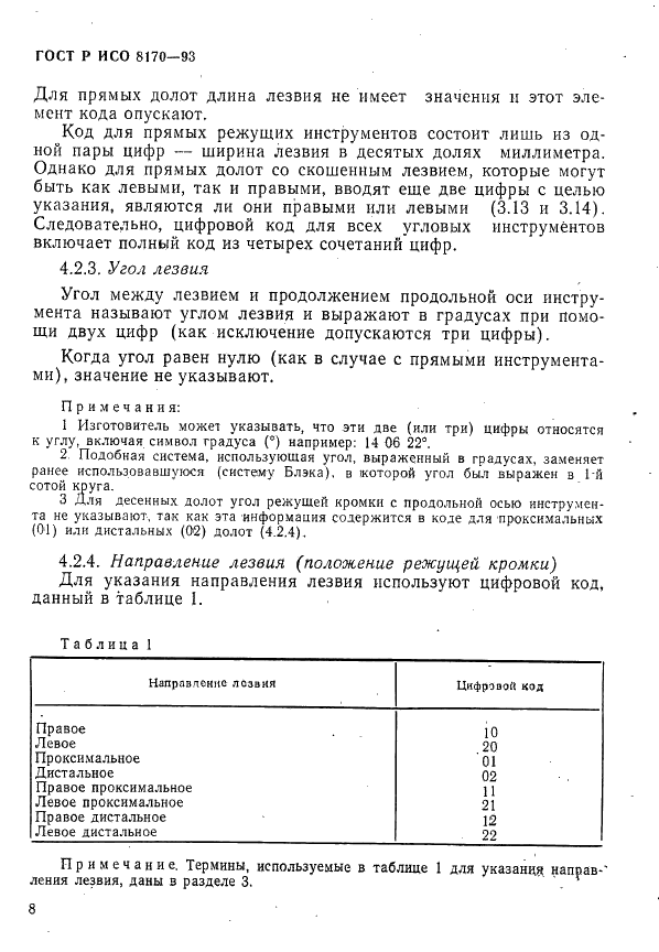 ГОСТ Р ИСО 8170-93 10 страница