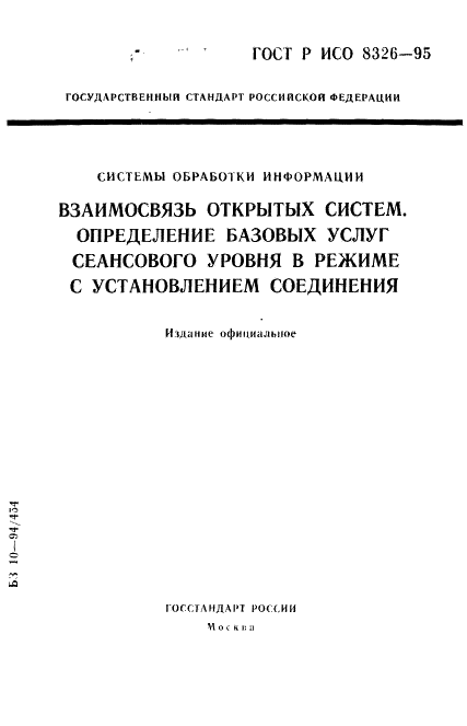 ГОСТ Р ИСО 8326-95 1 страница