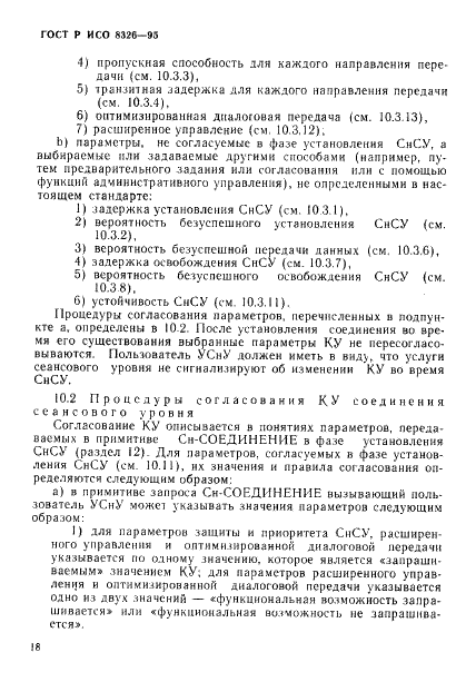 ГОСТ Р ИСО 8326-95 22 страница