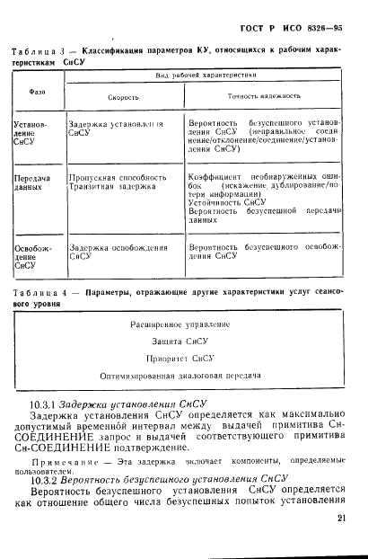 ГОСТ Р ИСО 8326-95 25 страница