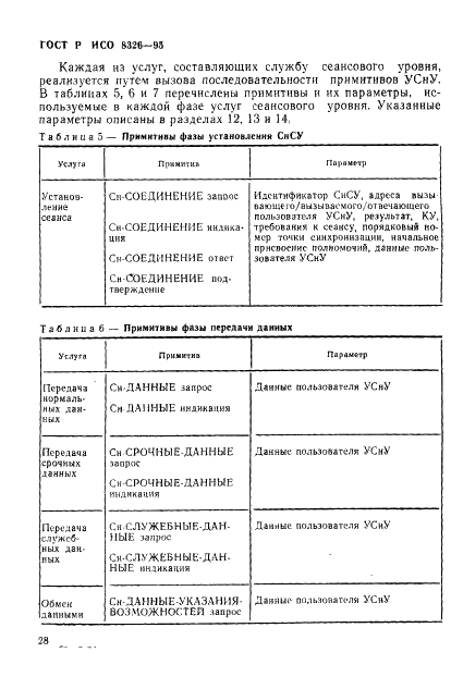 ГОСТ Р ИСО 8326-95 30 страница