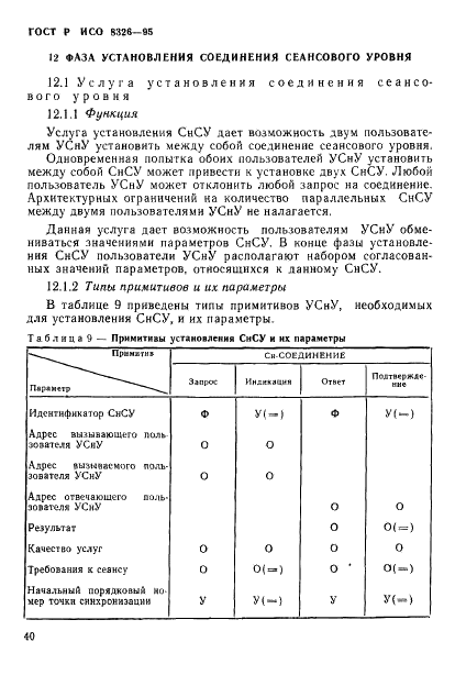 ГОСТ Р ИСО 8326-95 42 страница