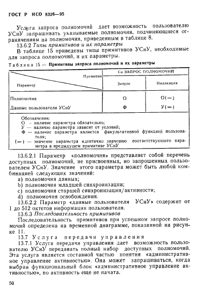 ГОСТ Р ИСО 8326-95 52 страница