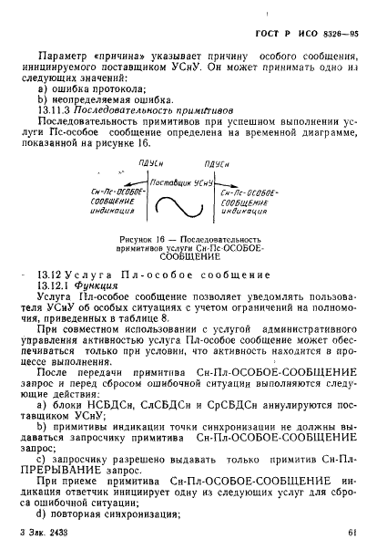 ГОСТ Р ИСО 8326-95 63 страница