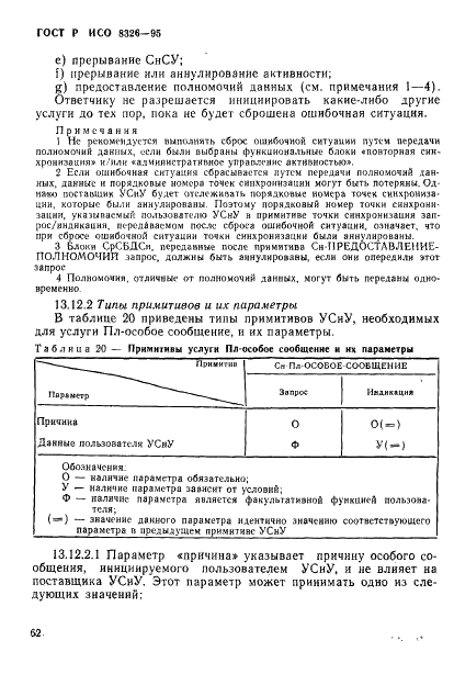 ГОСТ Р ИСО 8326-95 64 страница