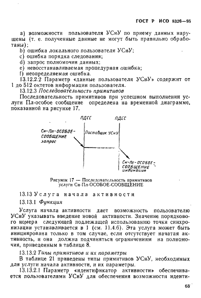 ГОСТ Р ИСО 8326-95 65 страница