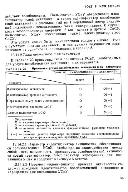 ГОСТ Р ИСО 8326-95 67 страница