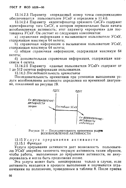 ГОСТ Р ИСО 8326-95 68 страница