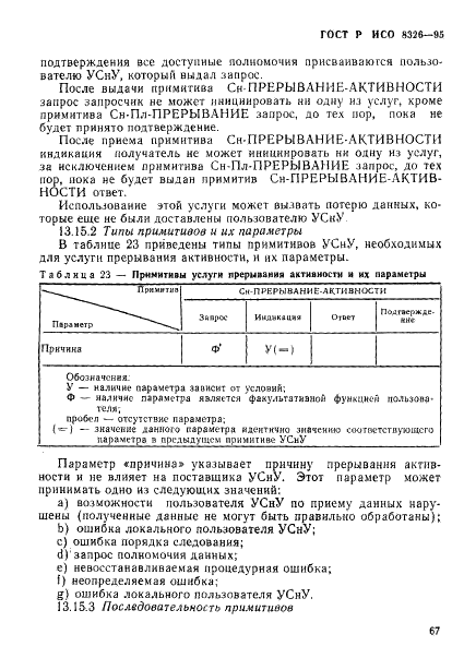 ГОСТ Р ИСО 8326-95 69 страница