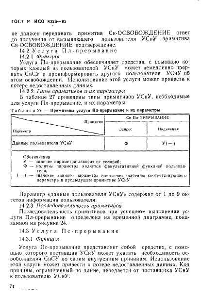 ГОСТ Р ИСО 8326-95 76 страница