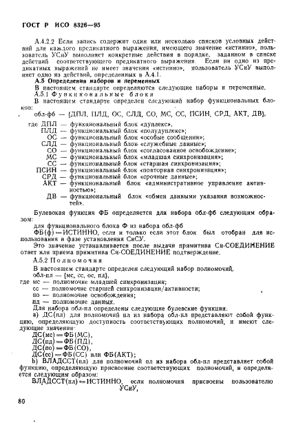 ГОСТ Р ИСО 8326-95 82 страница