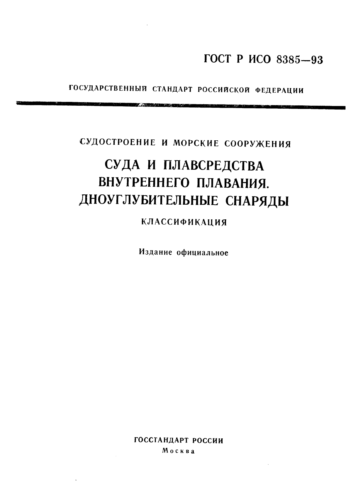 ГОСТ Р ИСО 8385-93 1 страница