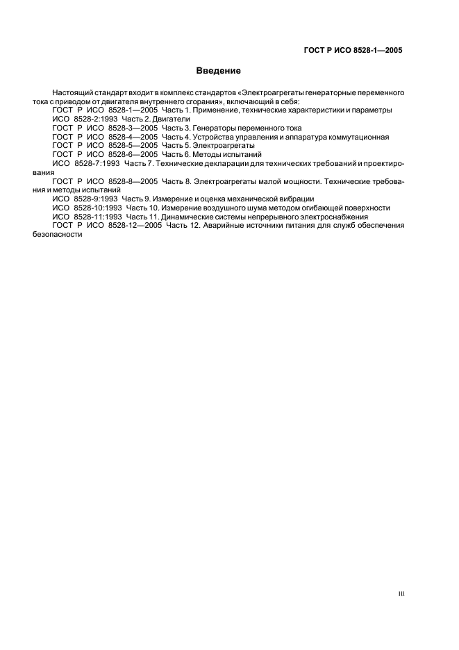 ГОСТ Р ИСО 8528-1-2005 3 страница