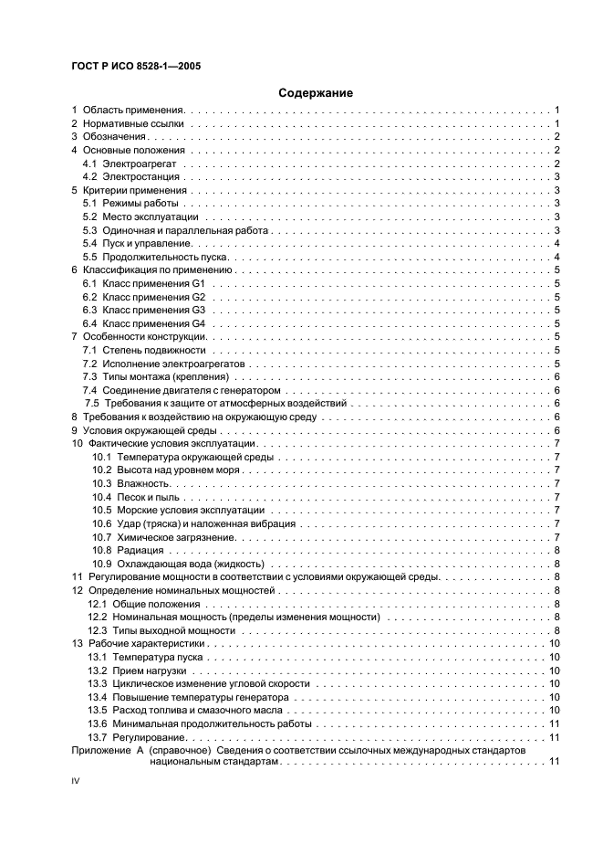 ГОСТ Р ИСО 8528-1-2005 4 страница