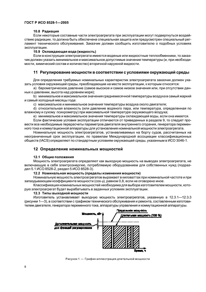 ГОСТ Р ИСО 8528-1-2005 12 страница