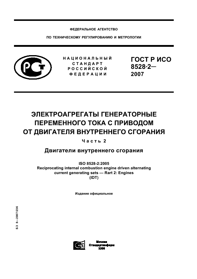 ГОСТ Р ИСО 8528-2-2007 1 страница