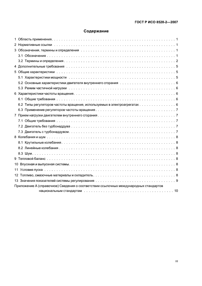 ГОСТ Р ИСО 8528-2-2007 3 страница