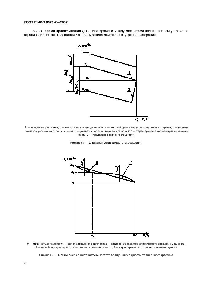 ГОСТ Р ИСО 8528-2-2007 8 страница