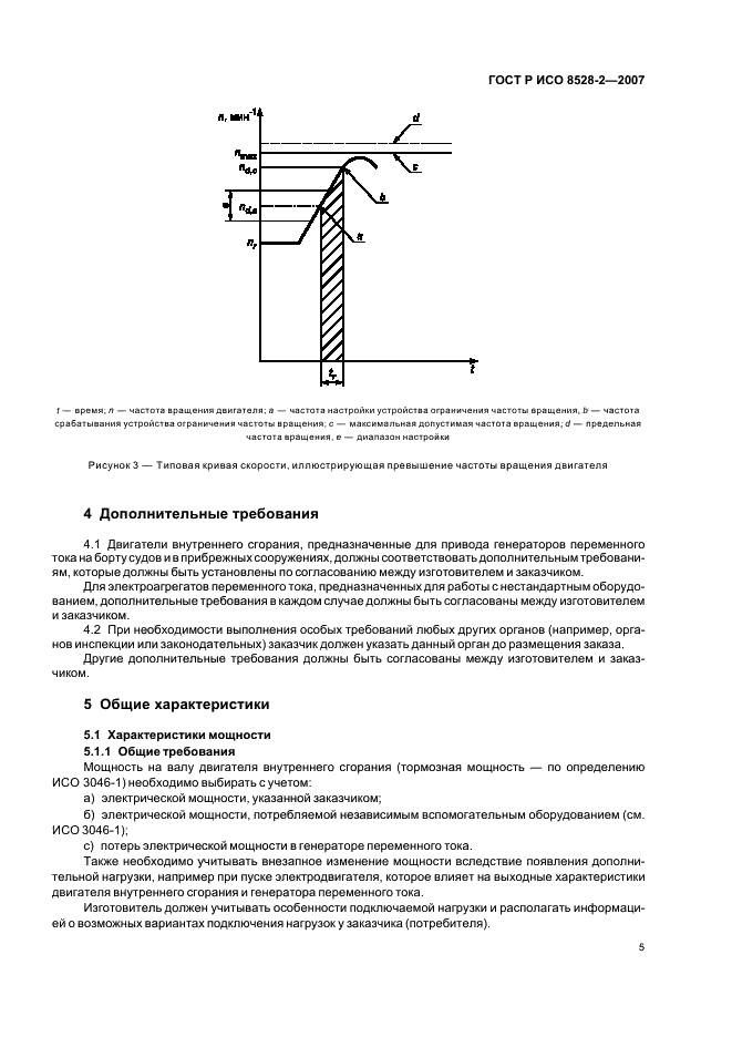 ГОСТ Р ИСО 8528-2-2007 9 страница