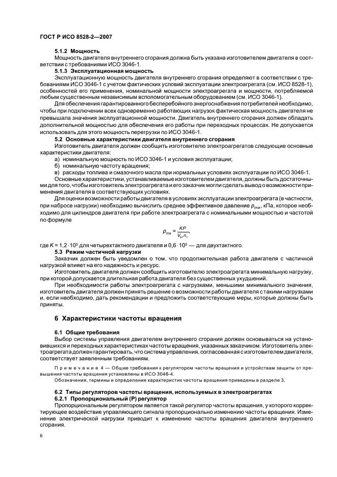 ГОСТ Р ИСО 8528-2-2007 10 страница