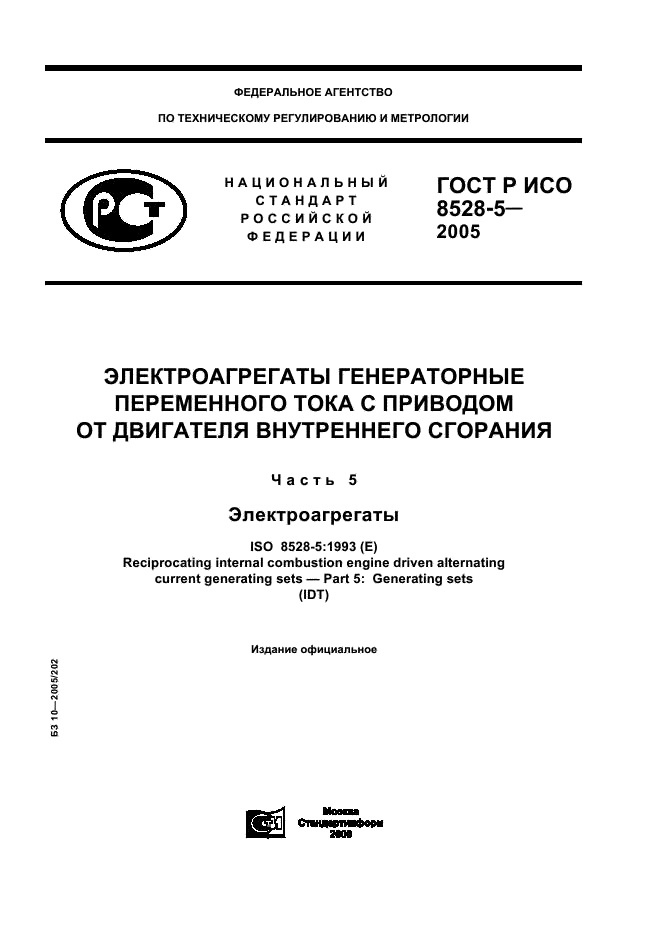 ГОСТ Р ИСО 8528-5-2005 1 страница