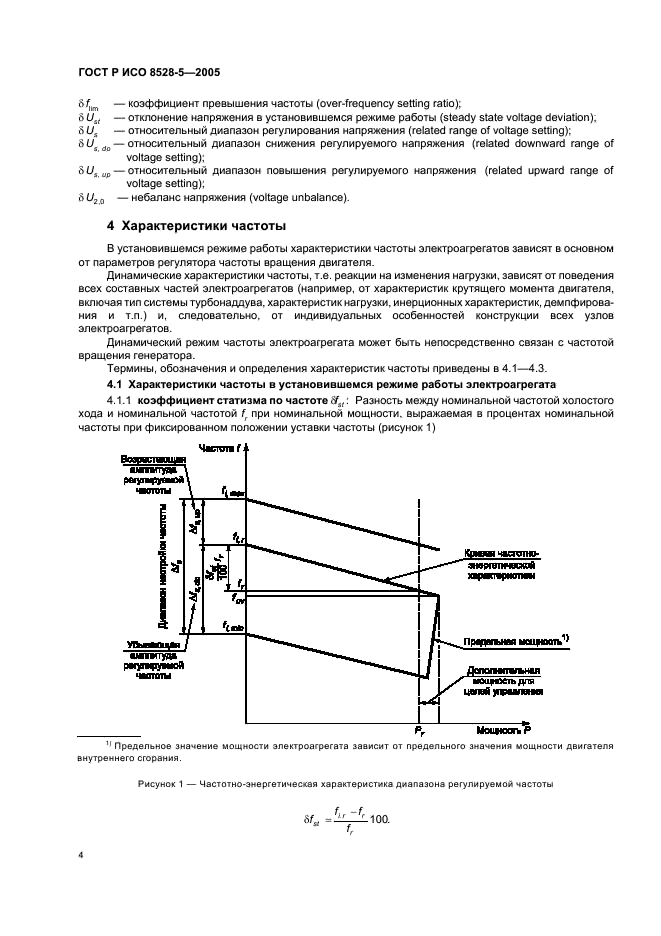 ГОСТ Р ИСО 8528-5-2005 8 страница