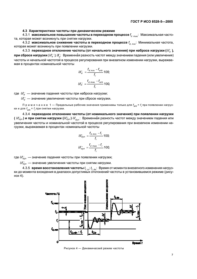 ГОСТ Р ИСО 8528-5-2005 11 страница