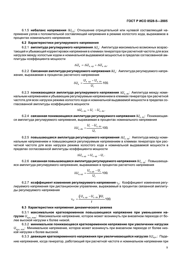 ГОСТ Р ИСО 8528-5-2005 13 страница