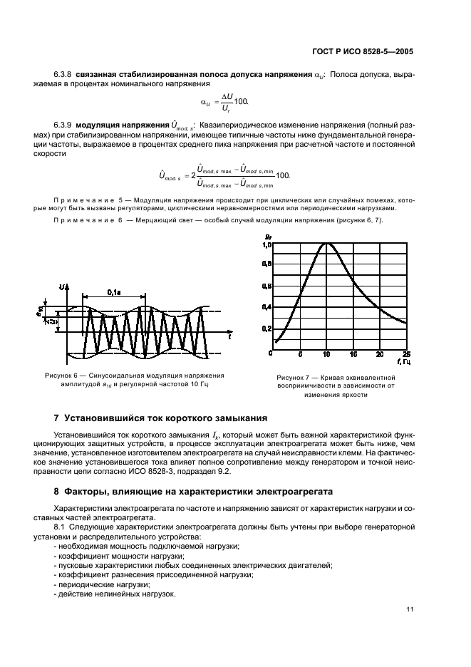 ГОСТ Р ИСО 8528-5-2005 15 страница