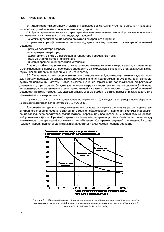 ГОСТ Р ИСО 8528-5-2005 16 страница