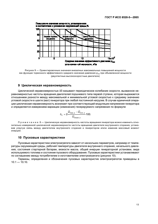 ГОСТ Р ИСО 8528-5-2005 17 страница