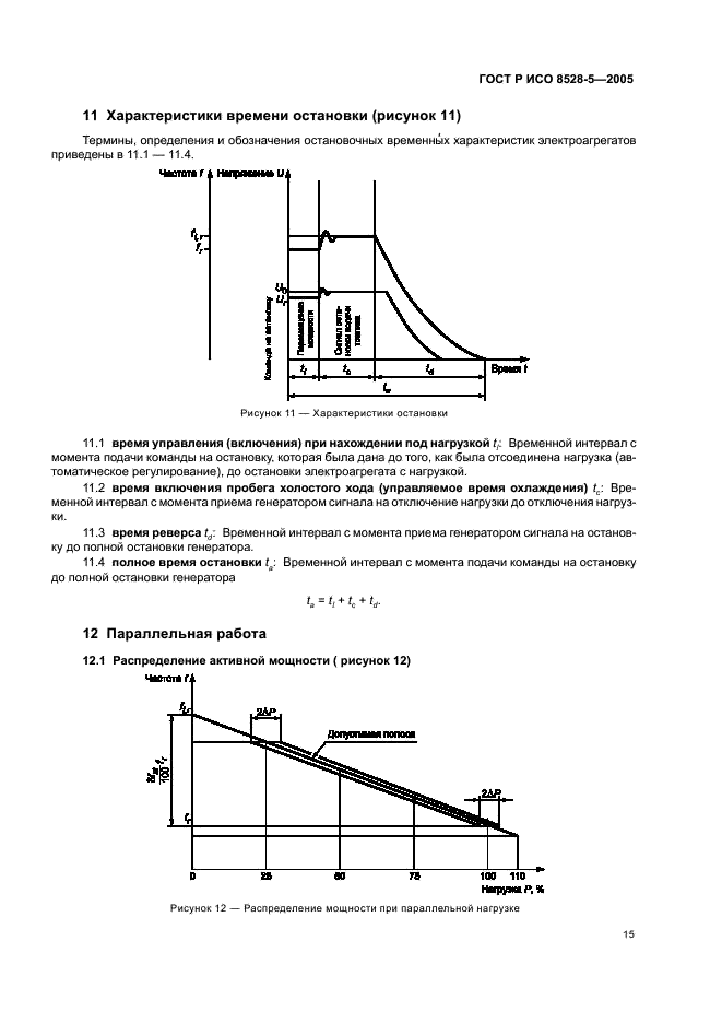 ГОСТ Р ИСО 8528-5-2005 19 страница