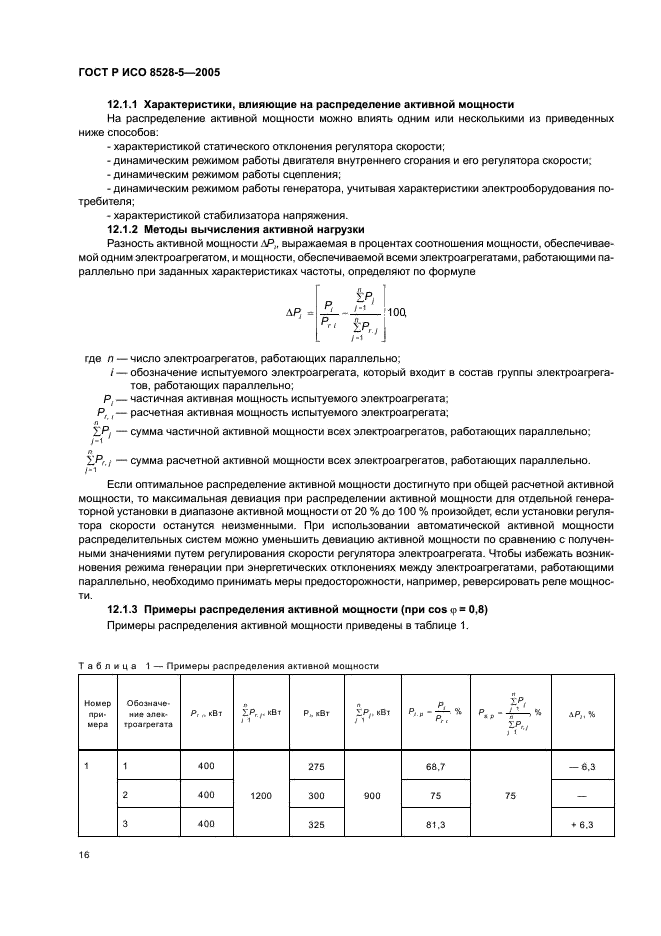 ГОСТ Р ИСО 8528-5-2005 20 страница