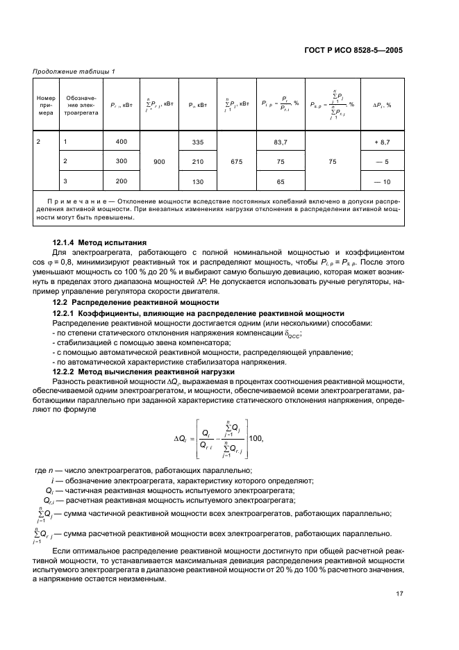 ГОСТ Р ИСО 8528-5-2005 21 страница