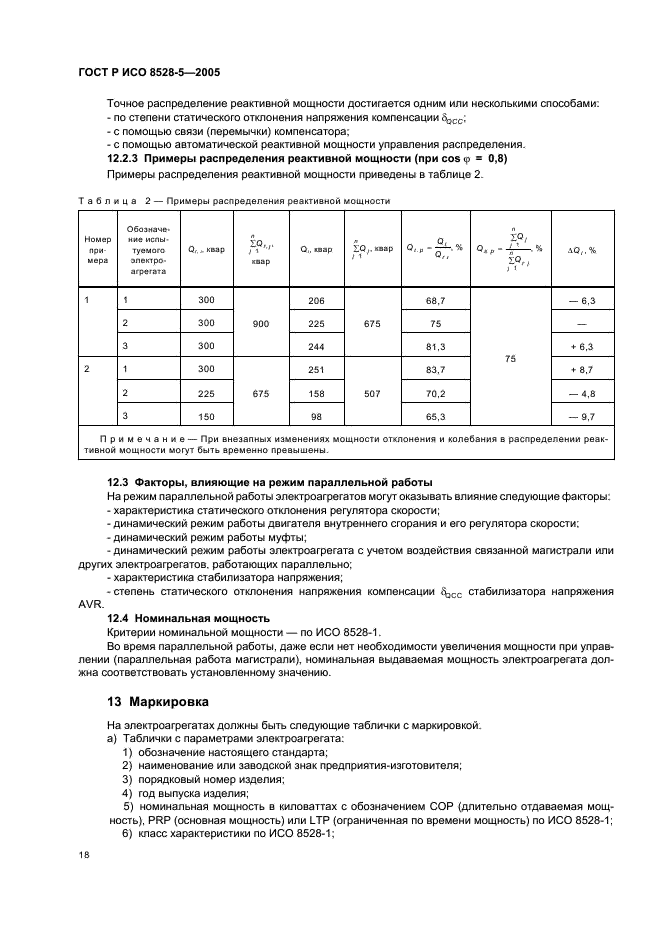 ГОСТ Р ИСО 8528-5-2005 22 страница