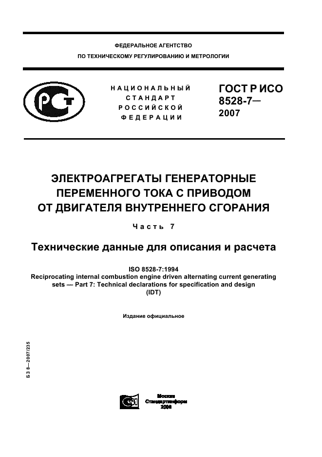 ГОСТ Р ИСО 8528-7-2007 1 страница